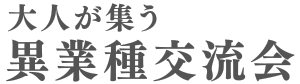 大人の異業種交流会