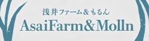 Asai Farm&Molln(浅井ファーム＆もるん)