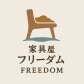 徳之島|フリーダム福本家具