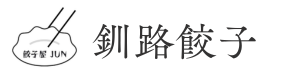 餃子屋JUN