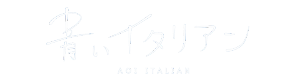 青いイタリアン