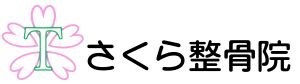 さくら整骨院