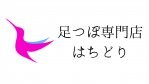 足つぼ専門店はちどり