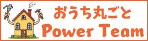 改装｜修繕｜リフォーム｜クリーニングの「おうち丸ごとパワーチーム」