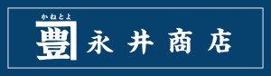 かね豊永井商店
