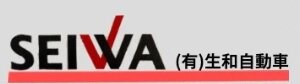 (有) 生和自動車｜SEIWA JIDOSHA