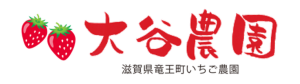 滋賀で楽しむ大谷農園｜いちご狩り＆収穫体験