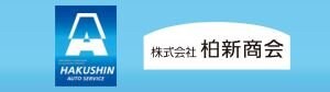 柏新商会|新潟県柏崎市