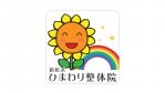 新居浜ひまわり整体院