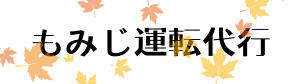伊那市と箕輪町の運転代行もみじ運転代行