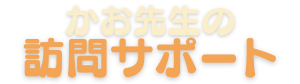 かお先生の訪問サポート｜小学生のお迎え・宿題・ごはんおまかせ便