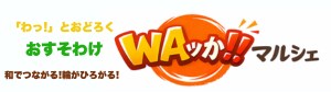 WAッか!!マルシェ〜紀州おすそわけ
