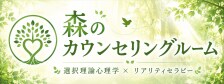 森のカウンセリングルーム