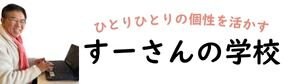 ツリーベル教育研究所  【すーさんの学校】