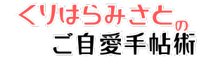 くりはらみさとのご自愛手帳術