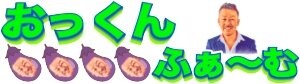 おっくんふぁーむ