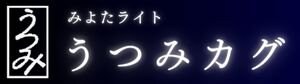 【みよたライト】うつみカグ