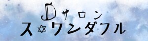 Dサロン　ス・ワンダフル