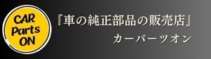 車の純正部品の事ならCar Parts-ON「カーパーツオン」