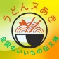 うどんヌあき　セレクトショップ