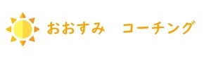 おおすみ　コーチング