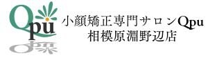 小顔矯正専門サロン Qpu 相模原淵野辺店