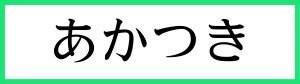 あかつき