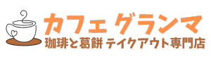 Cafe Grandma(カフェグランマ)