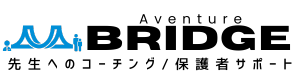 先生へのコーチング　保護者サポート　コミュニケーションのお手伝い｜BRIDGE
