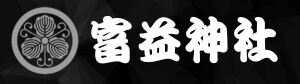 富益神社【公式】