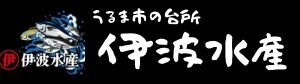 伊波水産