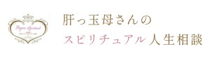 肝っ玉母さんのスピリチュアル人生相談