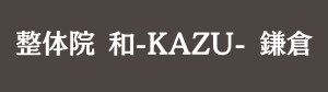 整体院　和-KAZU- 鎌倉