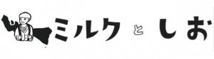 ミルクとしお
