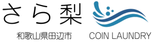 コインランドリー　さら梨