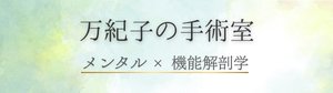 メンタル×機能解剖学　万紀子の手術室