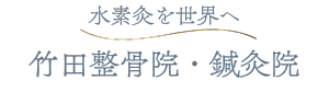 竹田整骨院・鍼灸院