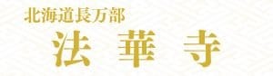 日蓮宗 北海道 長万部 法華寺　公式ホームページ