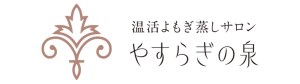 温活よもぎ蒸しサロン　〜やすらぎの泉〜