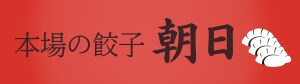 本場の餃子　朝日 -asahi-