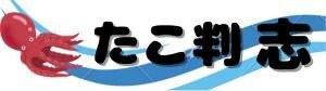 愛媛県四国中央市『たこ判 志~ココロザシ~』