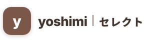 yoshimiセレクト