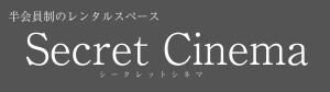 半会員制のレンタルスペース　Secret Cinema