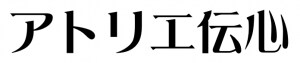 アトリエ伝心