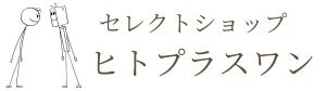 セレクトショップ「ヒトプラスワン」