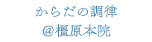 こころとからだの治療院【からだの調律＠橿原本院】