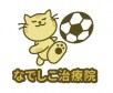 なでしこ治療院