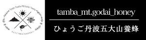 ひょうご丹波五大山養蜂/天然はちみつ通販