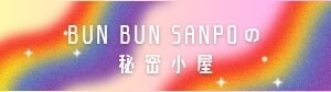 BUN BUN の秘密小屋