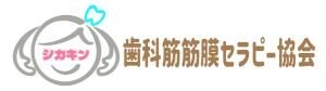 一般社団法人　歯科筋筋膜セラピー協会